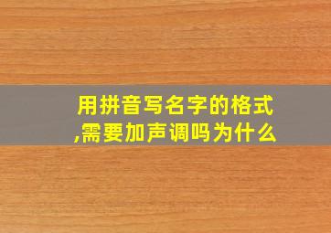 用拼音写名字的格式,需要加声调吗为什么