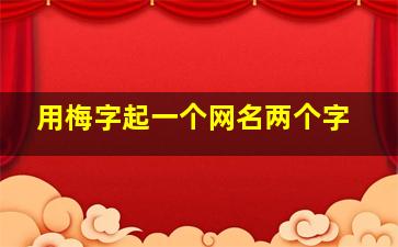 用梅字起一个网名两个字