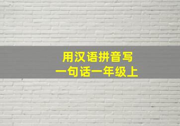 用汉语拼音写一句话一年级上