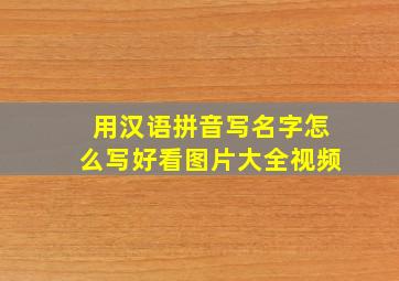 用汉语拼音写名字怎么写好看图片大全视频