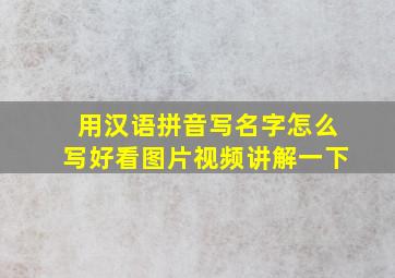 用汉语拼音写名字怎么写好看图片视频讲解一下