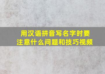 用汉语拼音写名字时要注意什么问题和技巧视频