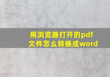 用浏览器打开的pdf文件怎么转换成word