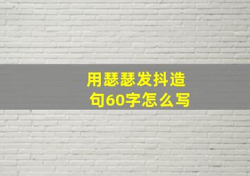 用瑟瑟发抖造句60字怎么写