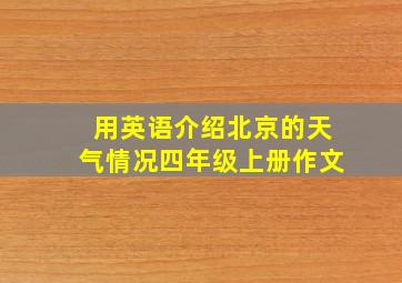 用英语介绍北京的天气情况四年级上册作文