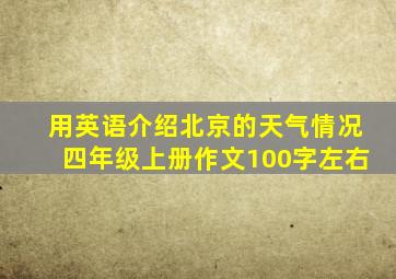 用英语介绍北京的天气情况四年级上册作文100字左右