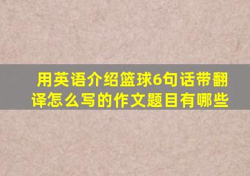 用英语介绍篮球6句话带翻译怎么写的作文题目有哪些