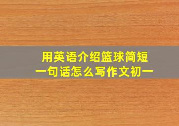 用英语介绍篮球简短一句话怎么写作文初一