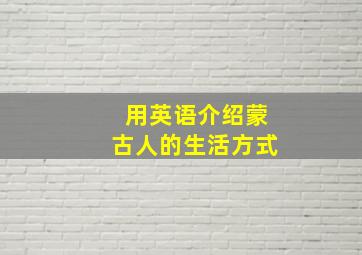 用英语介绍蒙古人的生活方式