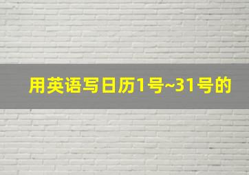 用英语写日历1号~31号的