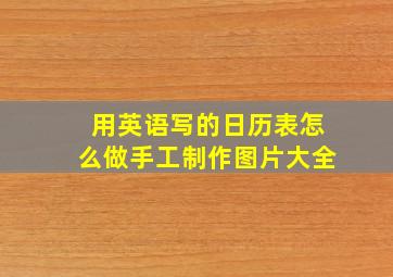 用英语写的日历表怎么做手工制作图片大全