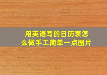 用英语写的日历表怎么做手工简单一点图片