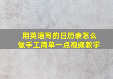 用英语写的日历表怎么做手工简单一点视频教学