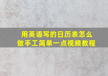 用英语写的日历表怎么做手工简单一点视频教程