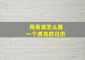 用英语怎么画一个漂亮的日历