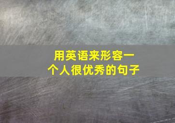 用英语来形容一个人很优秀的句子