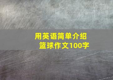 用英语简单介绍篮球作文100字