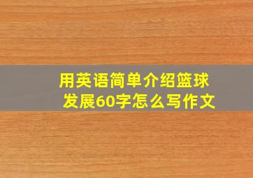 用英语简单介绍篮球发展60字怎么写作文