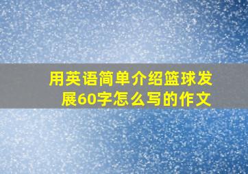 用英语简单介绍篮球发展60字怎么写的作文