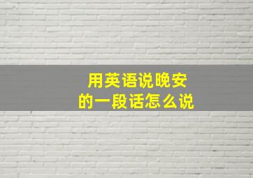 用英语说晚安的一段话怎么说