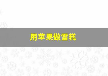 用苹果做雪糕