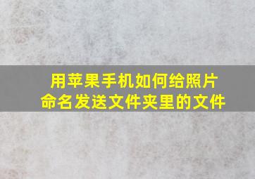 用苹果手机如何给照片命名发送文件夹里的文件