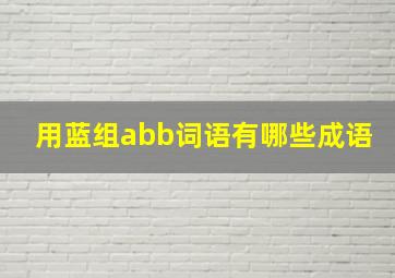 用蓝组abb词语有哪些成语