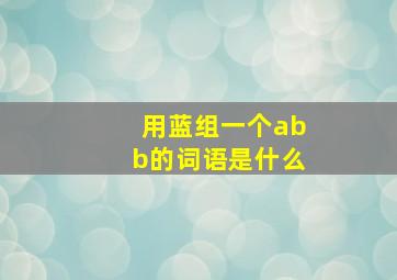 用蓝组一个abb的词语是什么