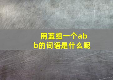 用蓝组一个abb的词语是什么呢