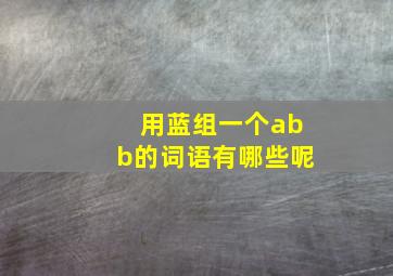 用蓝组一个abb的词语有哪些呢