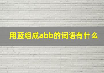 用蓝组成abb的词语有什么