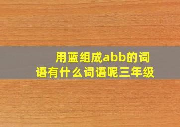 用蓝组成abb的词语有什么词语呢三年级