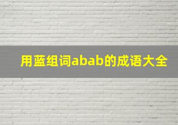 用蓝组词abab的成语大全