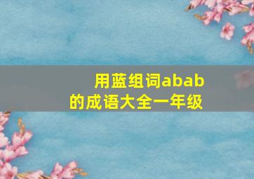 用蓝组词abab的成语大全一年级