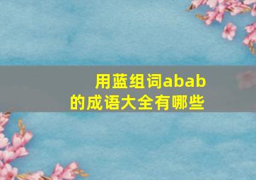 用蓝组词abab的成语大全有哪些