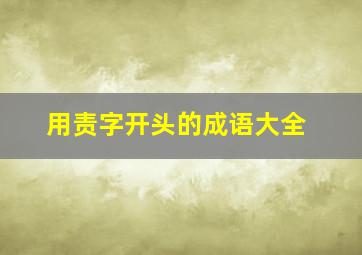 用责字开头的成语大全