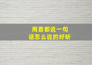 用首都说一句话怎么说的好听