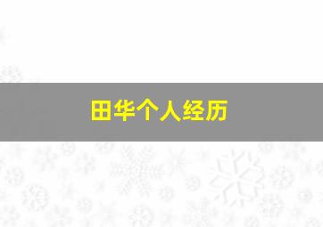 田华个人经历