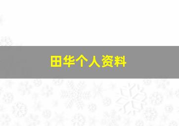 田华个人资料