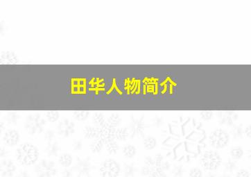 田华人物简介