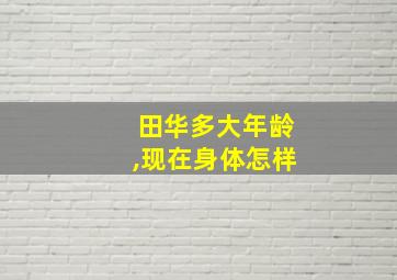 田华多大年龄,现在身体怎样