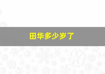 田华多少岁了