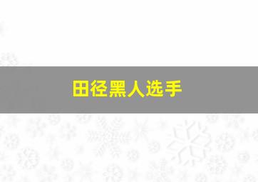 田径黑人选手