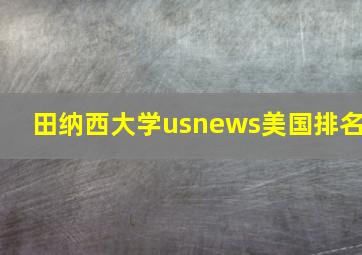 田纳西大学usnews美国排名