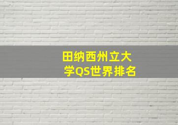 田纳西州立大学QS世界排名