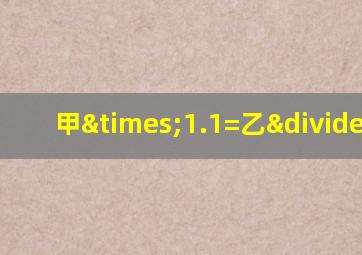 甲×1.1=乙÷1.1