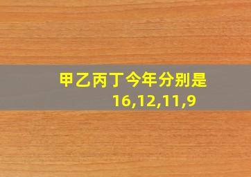 甲乙丙丁今年分别是16,12,11,9