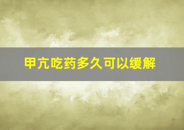 甲亢吃药多久可以缓解