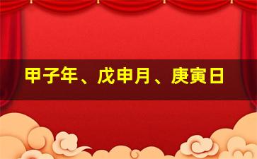 甲子年、戊申月、庚寅日