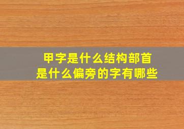 甲字是什么结构部首是什么偏旁的字有哪些